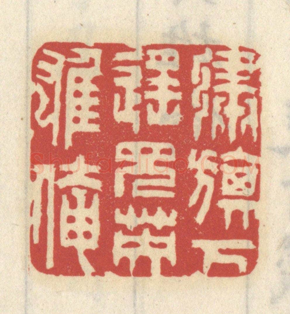清 王睿章篆 篆刻印章作品《绣旗下遥见英雄俺》