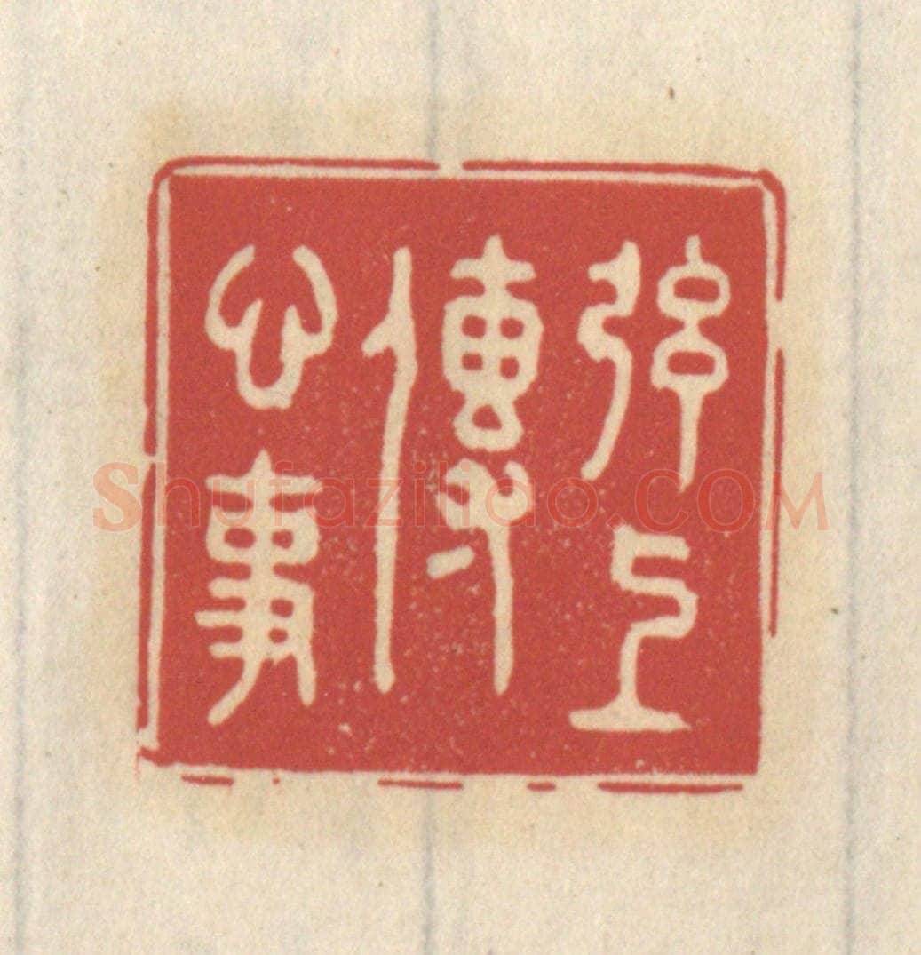 清 王睿章篆 篆刻印章作品《弦上传心事》