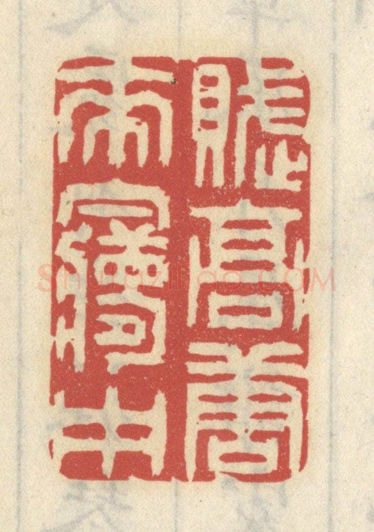 清 王睿章篆 篆刻印章作品《赋高唐来梦中》