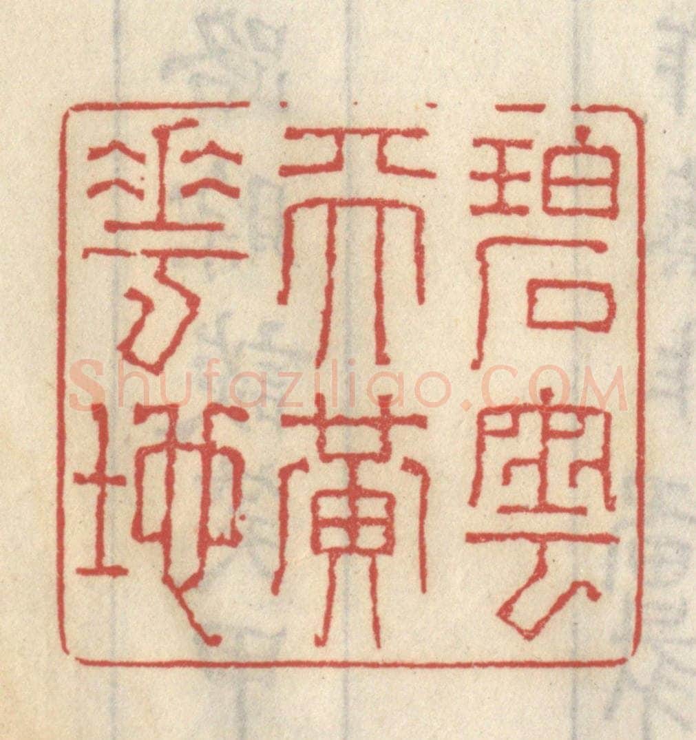 清 王睿章篆 篆刻印章作品《碧云天黄花地》