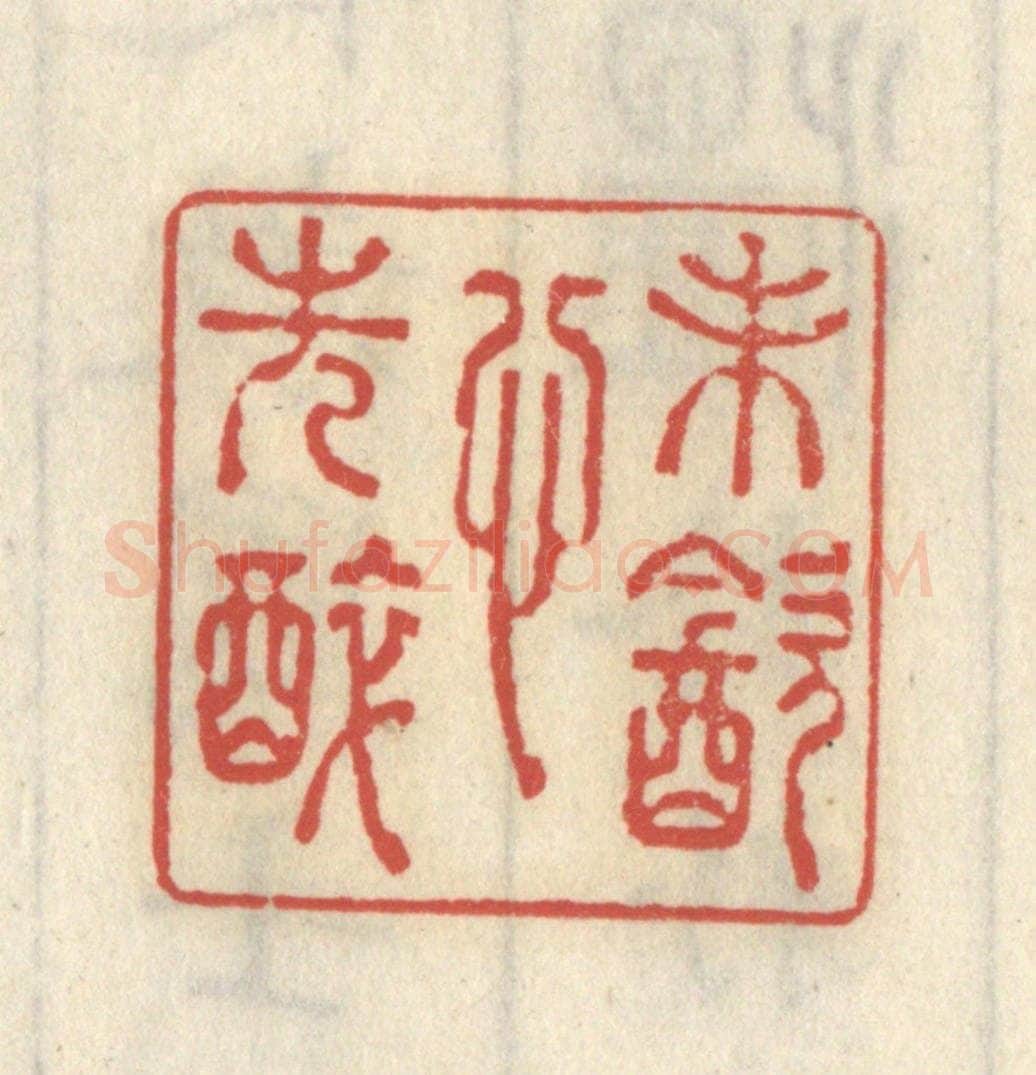 清 王睿章篆 篆刻印章作品《未饮心先醉》