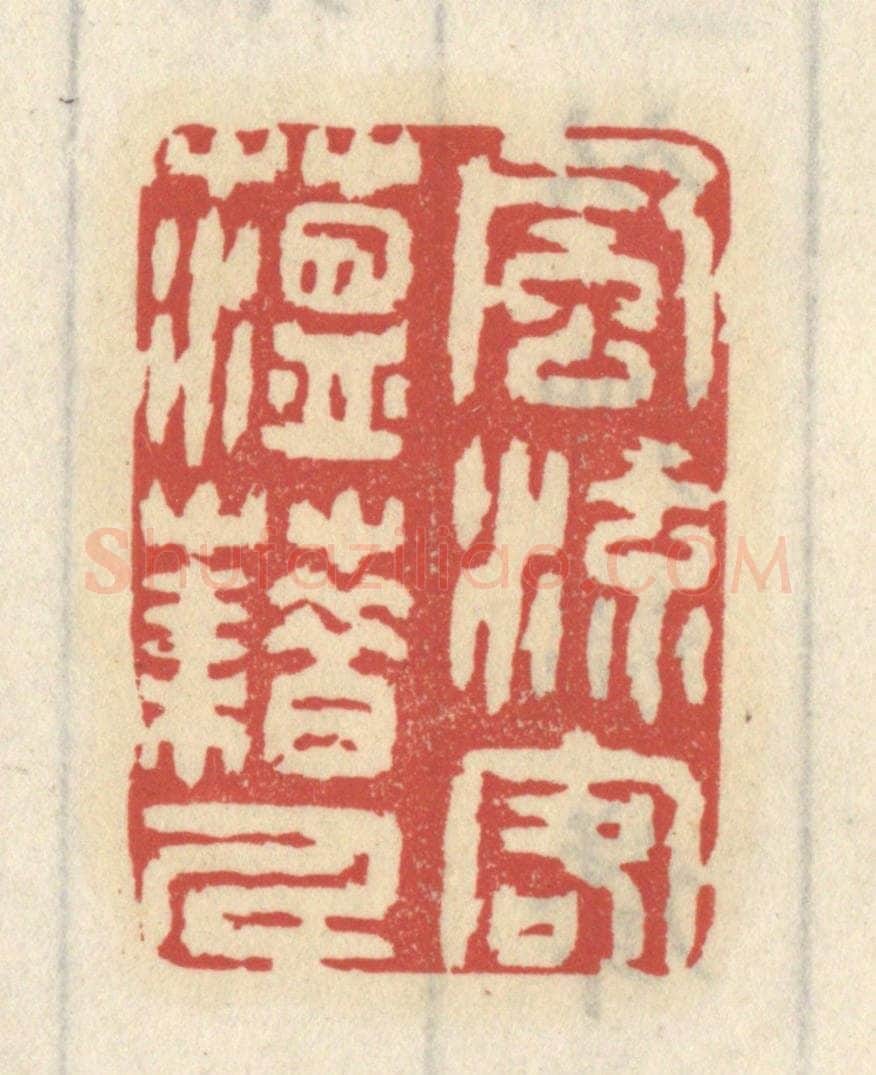 清 王睿章篆 篆刻印章作品《风流客蕴藉人》