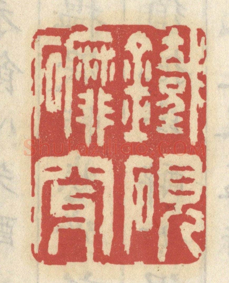 清 王睿章篆 篆刻印章作品《铁砚磨穿》