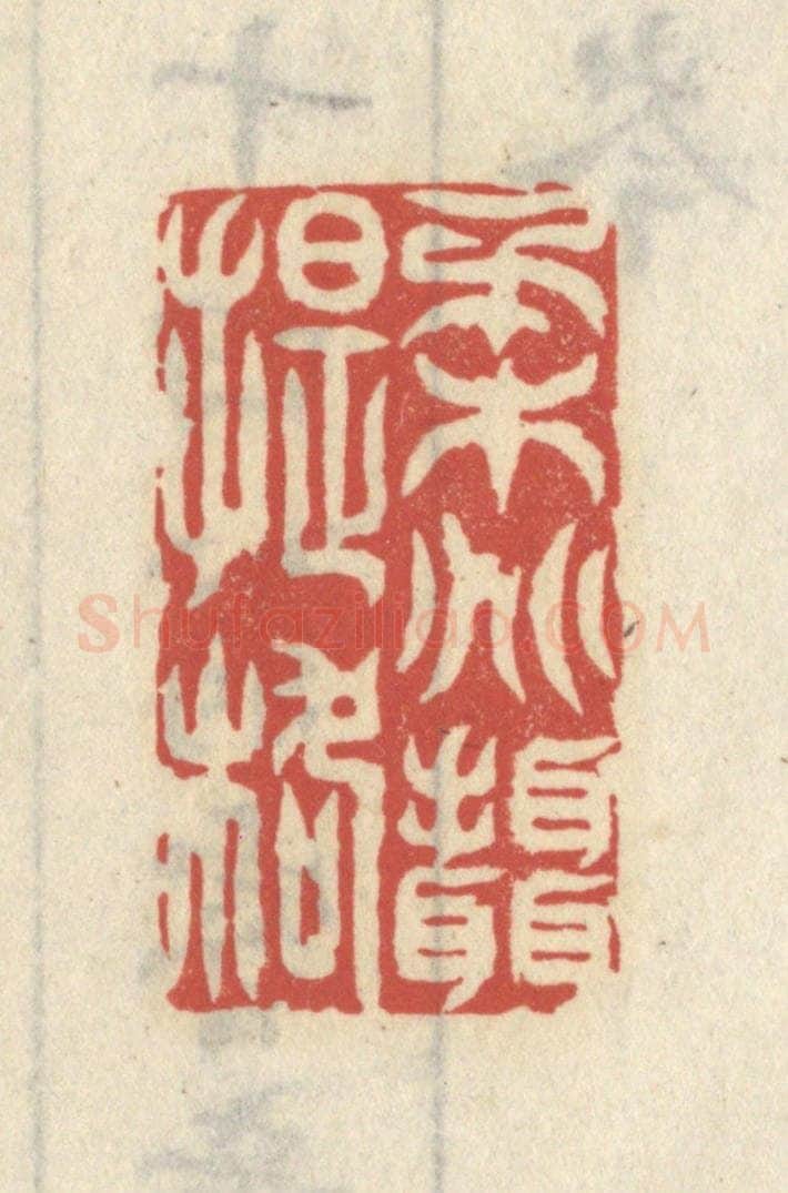 清 王睿章篆 篆刻印章作品《柔兆摄提格》