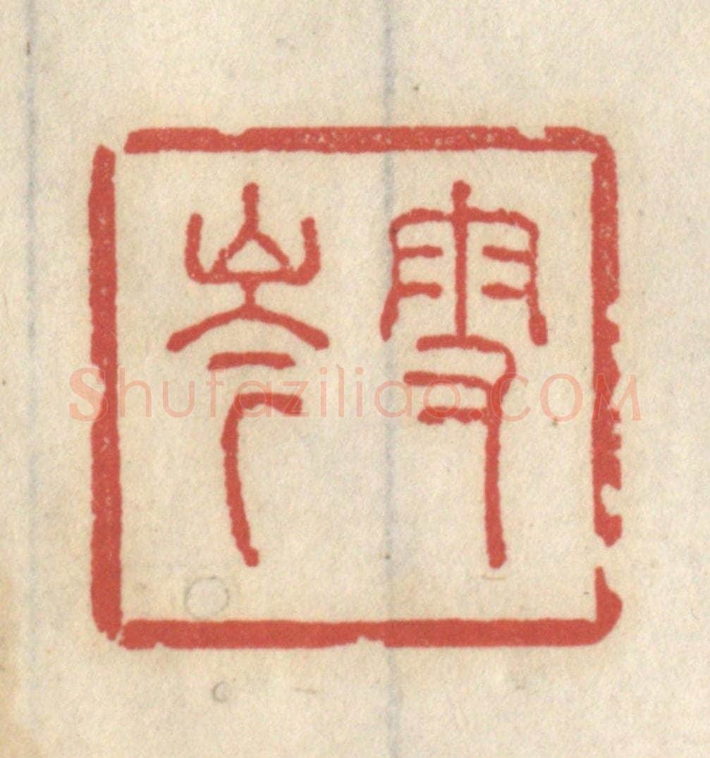 清 王睿章篆 篆刻印章作品《雪岑》