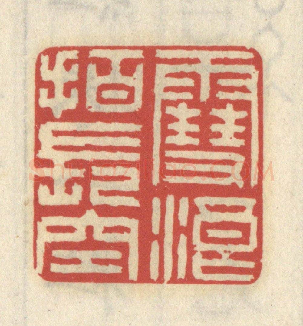 清 王睿章篆 篆刻印章作品《雪浪拍长空》