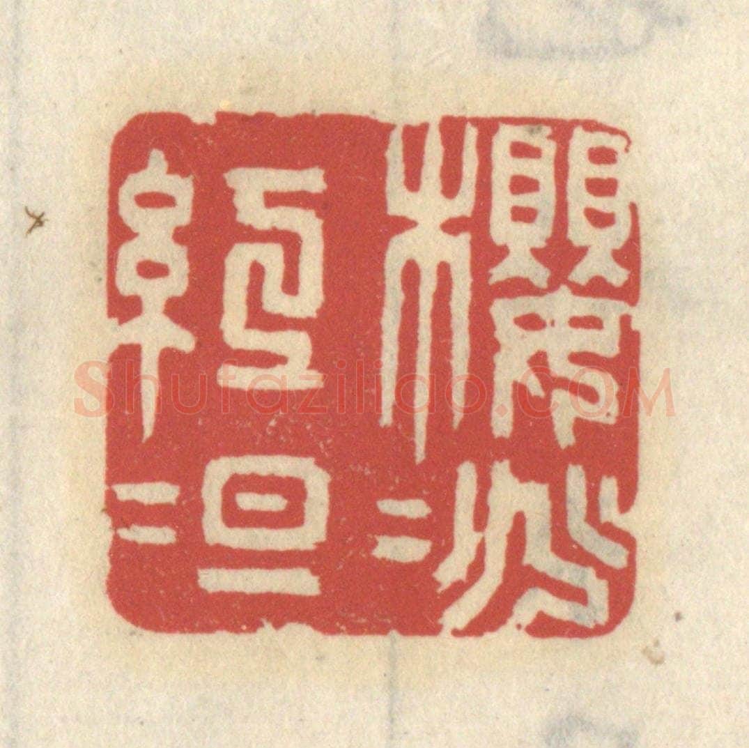 清 王睿章篆 篆刻印章作品《樱桃红绽》