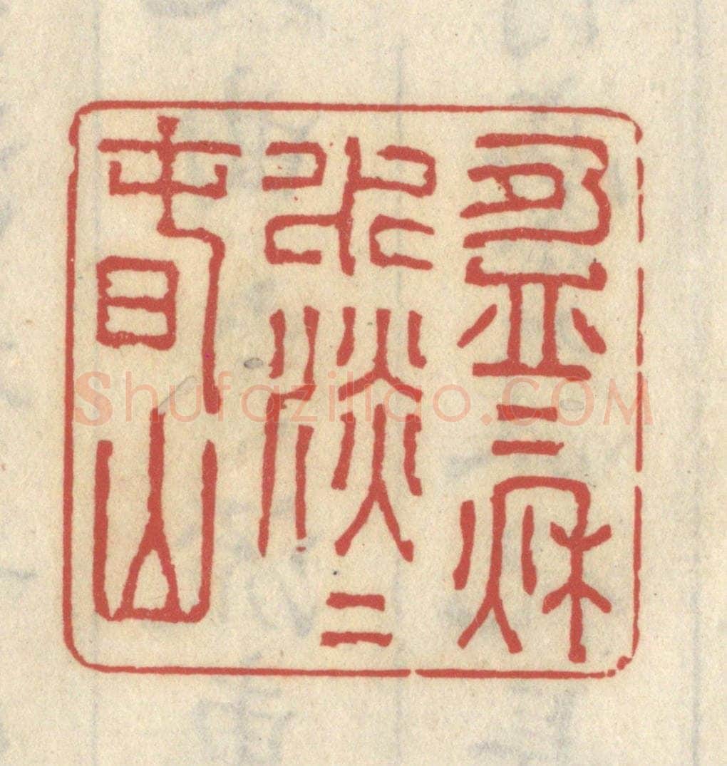 清 王睿章篆 篆刻印章作品《盈盈秋水，淡淡春山》