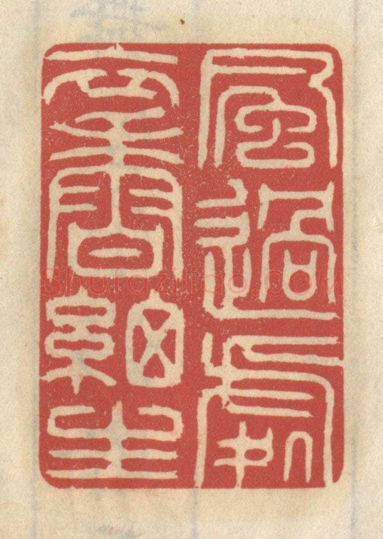 清 王睿章篆 篆刻印章作品《风过处,衣香细生》