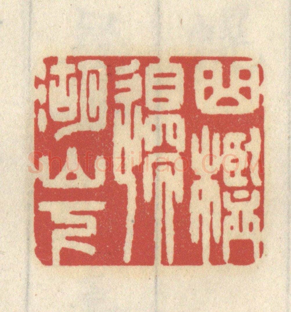 清 王睿章篆 篆刻印章作品《曲槛边，湖山下》