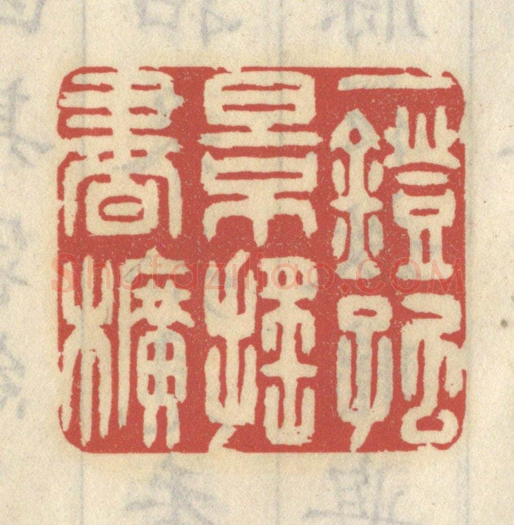清 王睿章篆 篆刻印章作品《一灯孤影摇书幌》