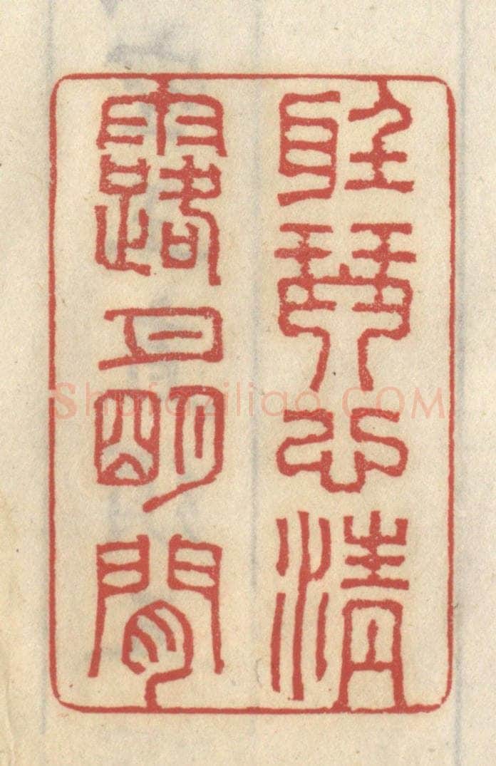 清 王睿章篆 篆刻印章作品《听琴心清,露月明间》