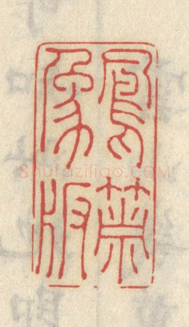 清 王睿章篆 篆刻印章作品《凤箫象板》