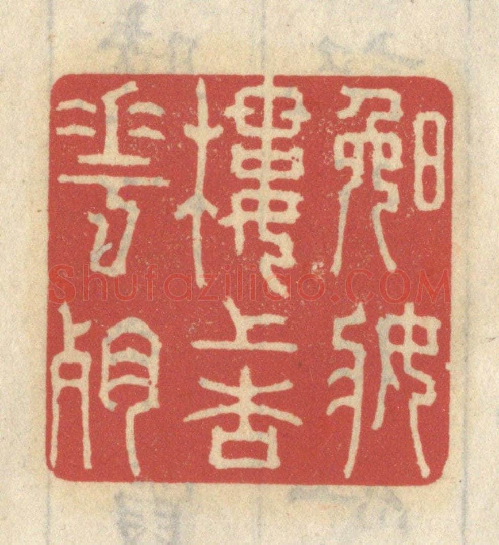 清 王睿章篆 篆刻印章作品《晚妆楼上杏花残》