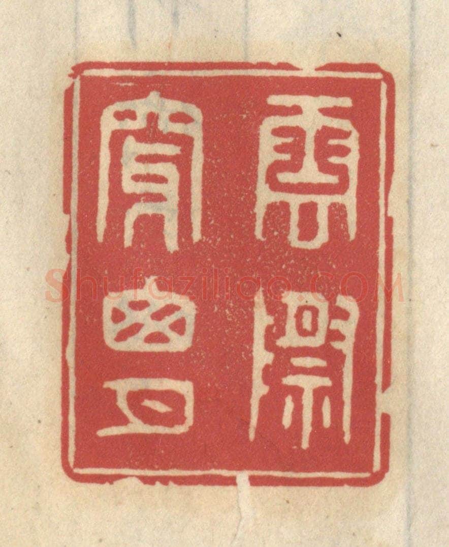 清 王睿章篆 篆刻印章作品《云际穿窗月》