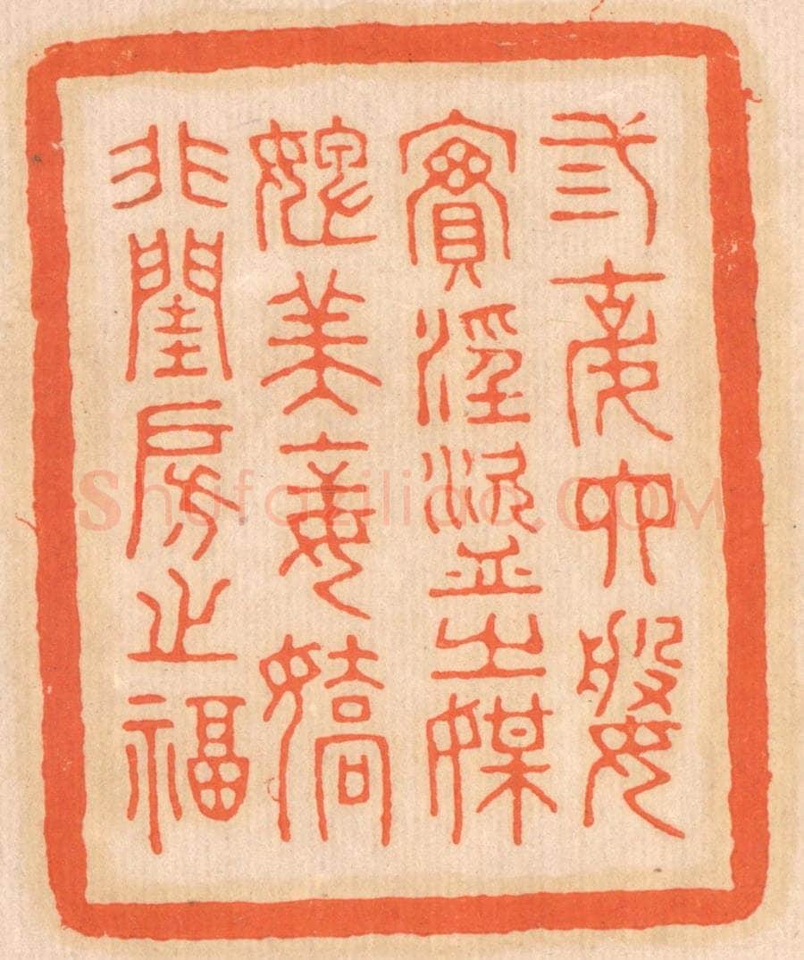 清 邢德厚篆 篆刻印章作品《三姑六婆，实淫盗之媒；婢美妾娇，非闺房之福。》