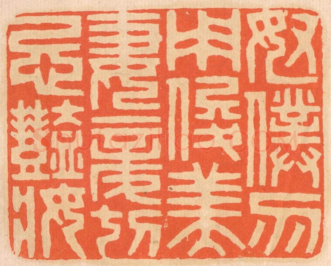 清 邢德厚篆 篆刻印章作品《奴仆勿用俊美，妻妾切忌艳妆。》
