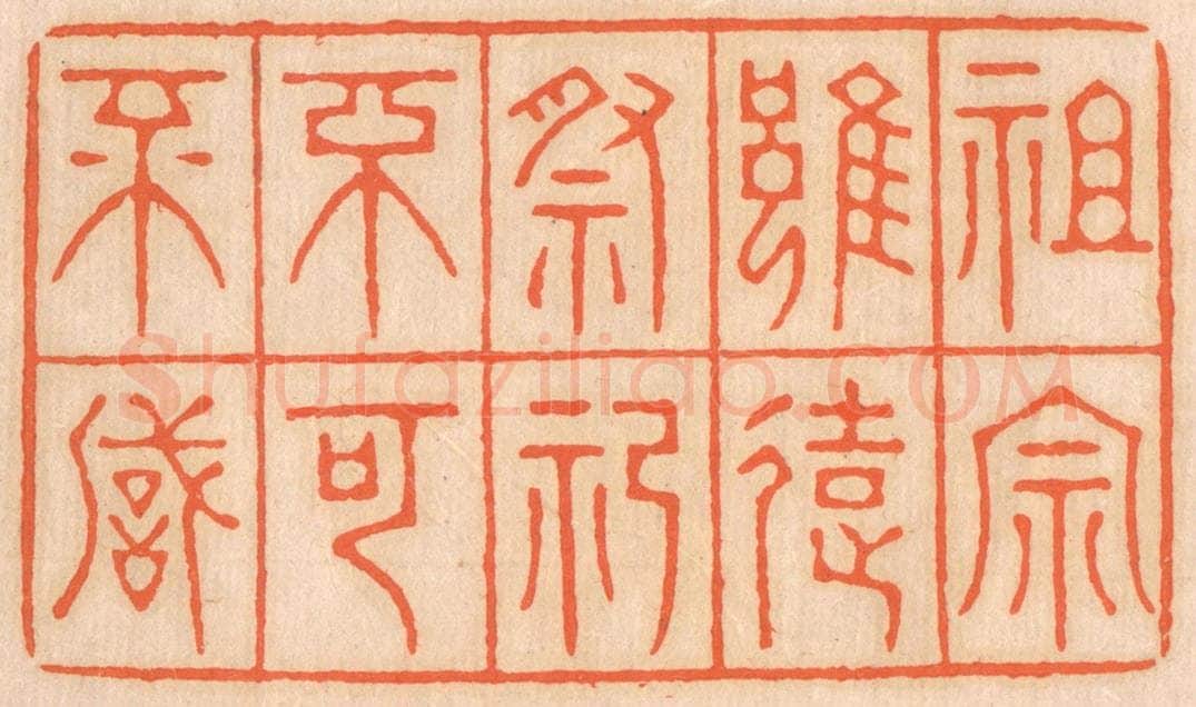 清 邢德厚篆 篆刻印章作品《祖宗虽远，祭祀不可不诚》