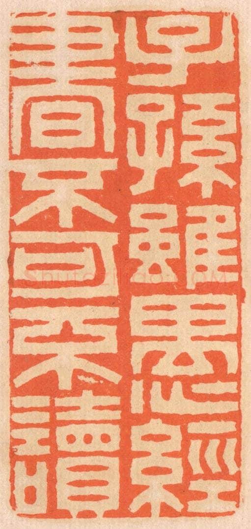 清 邢德厚篆 篆刻印章作品《子孙虽愚，经书不可不读》