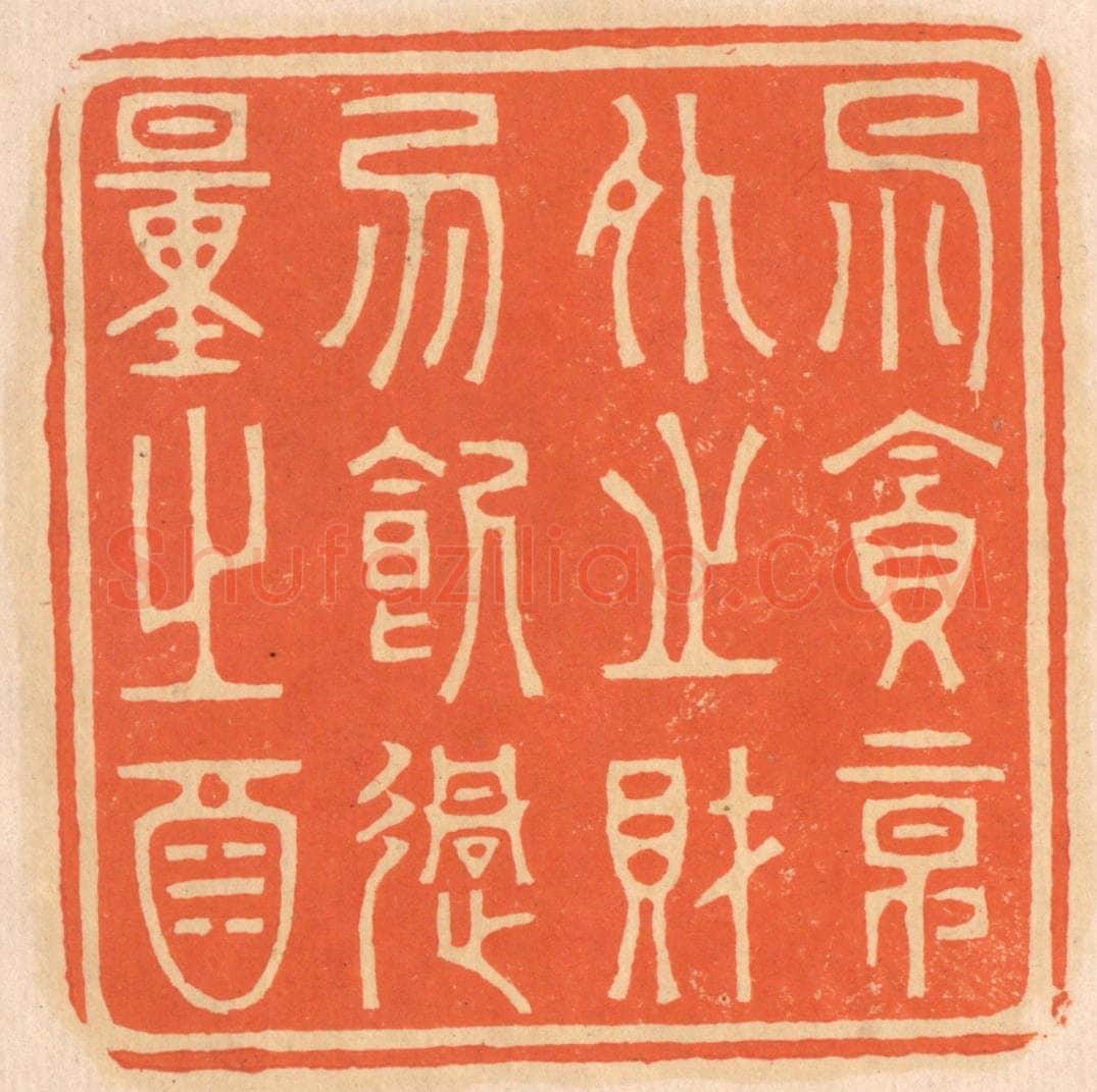 清 邢德厚篆 篆刻印章作品《勿贪意外之财，勿饮过量之酒》