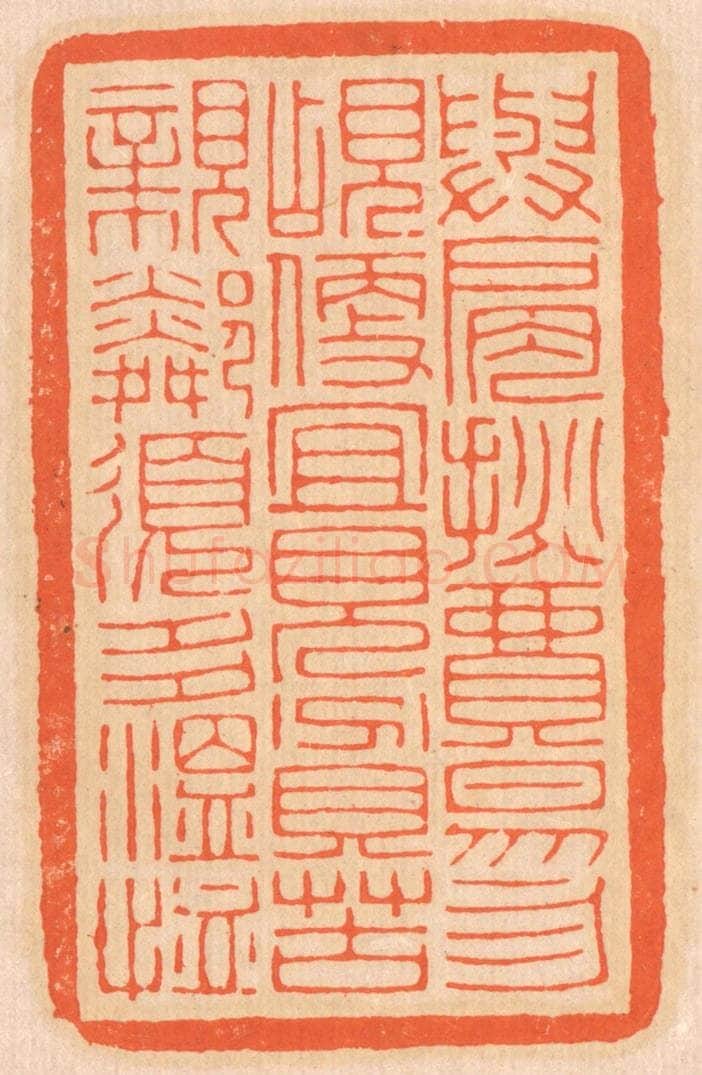 清 邢德厚篆 篆刻印章作品《与肩挑贸易，勿占便宜；见贫苦亲邻，须多温恤。》
