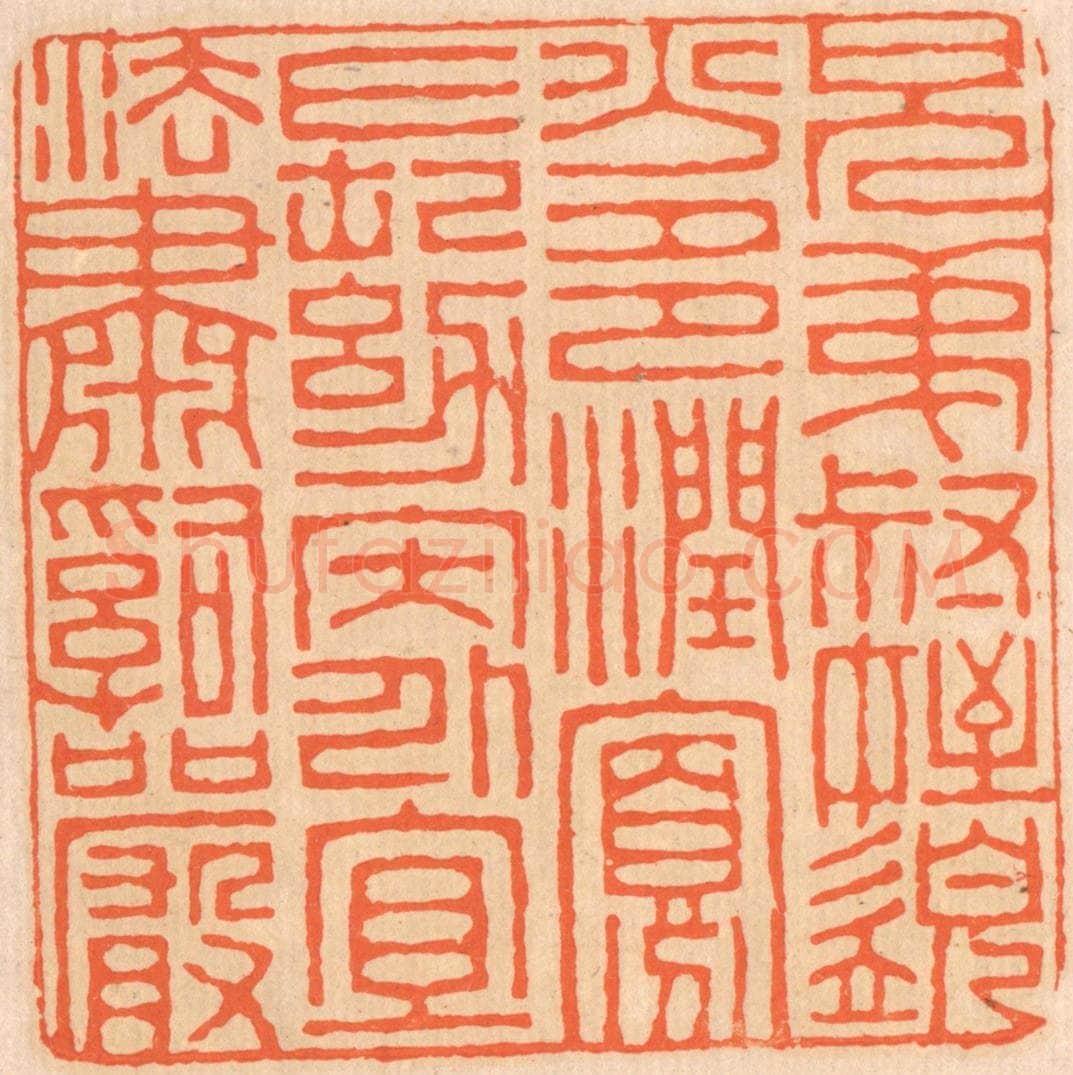 清 邢德厚篆 篆刻印章作品《兄弟叔侄，需分多润寡；长幼内外，宜法肃辞严。》