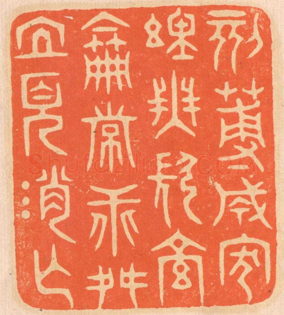 清 邢德厚篆 篆刻印章作品《刻薄成家，理无久享；伦常乖舛，立见消亡。》