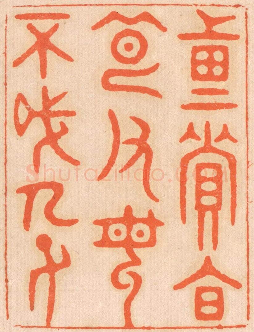 清 邢德厚篆 篆刻印章作品《重资财，薄父母，不成人子。。》