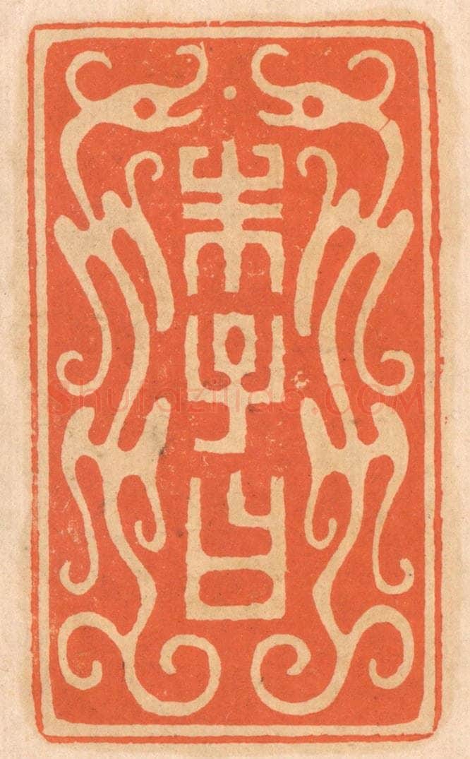 清 邢德厚篆 篆刻印章作品《朱子曰》