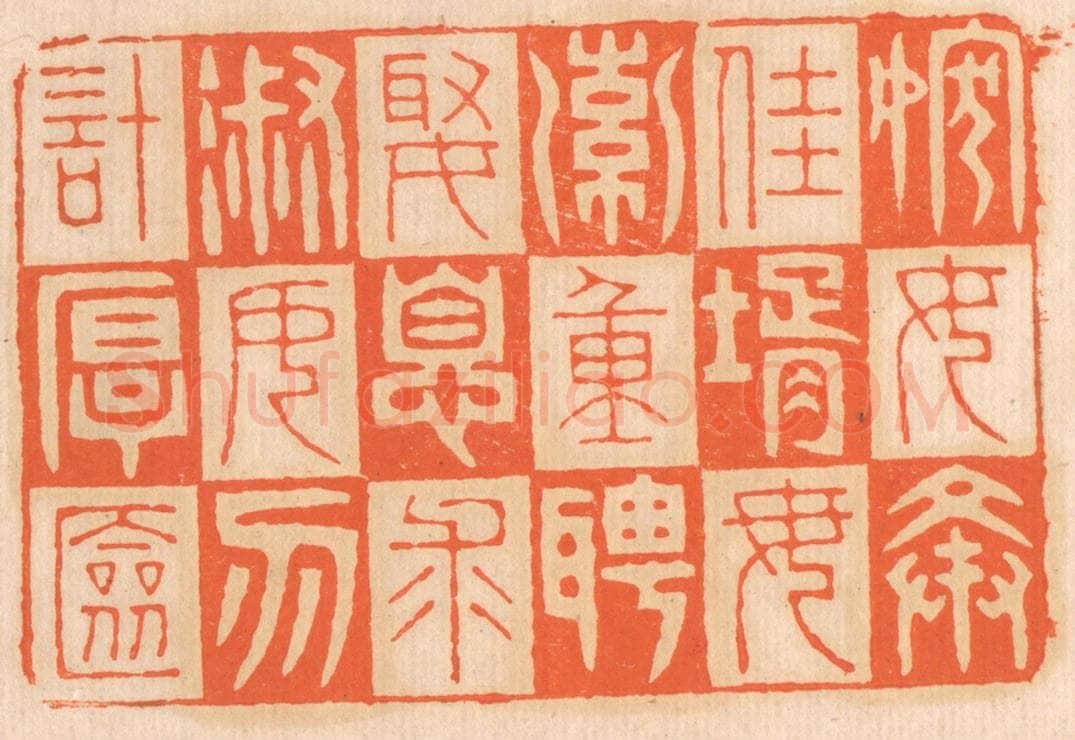 清 邢德厚篆 篆刻印章作品《嫁女择佳婿，毋索重聘；娶媳求淑女，勿计厚奁。》