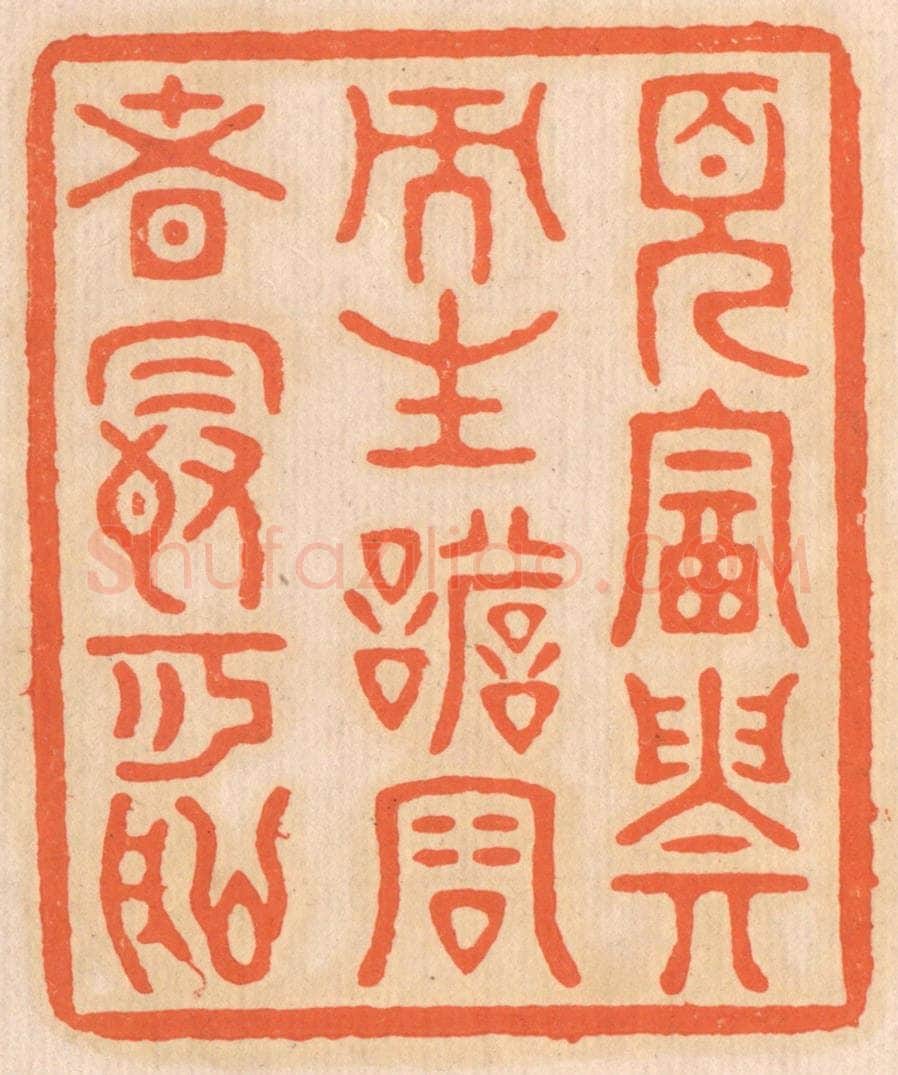 清 邢德厚篆 篆刻印章作品《见富贵而生谄容者，最可耻》