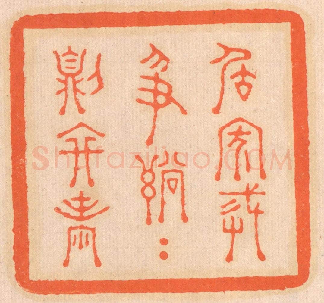 清 邢德厚篆 篆刻印章作品《居家戒争讼，讼则终凶》