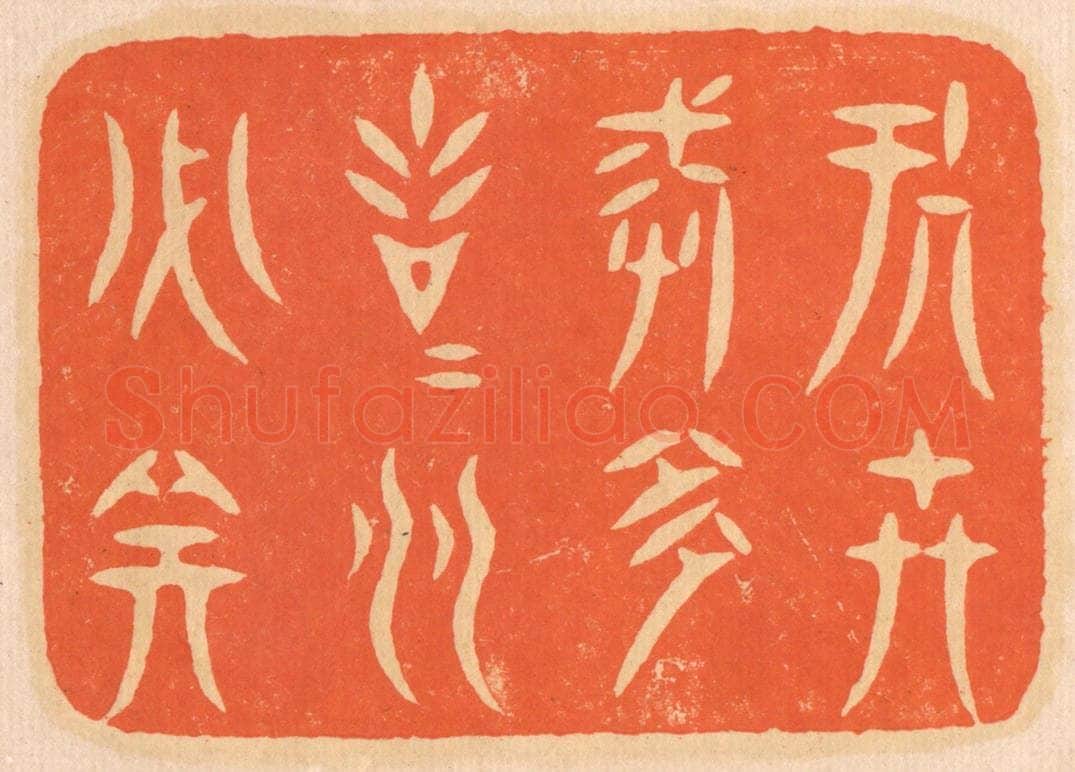 清 邢德厚篆 篆刻印章作品《处世戒多言，言多必失。》