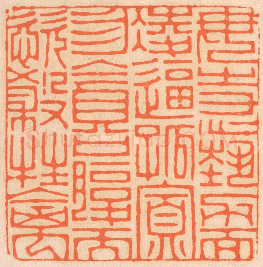 清 邢德厚篆 篆刻印章作品《勿恃势力而凌逼孤寡，勿贪口腹而恣杀生禽。》