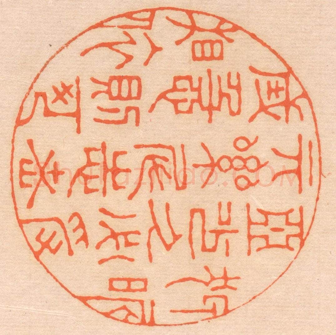 清 邢德厚篆 篆刻印章作品《狎昵恶少，久必受其累；屈志老成，急则可相依。》