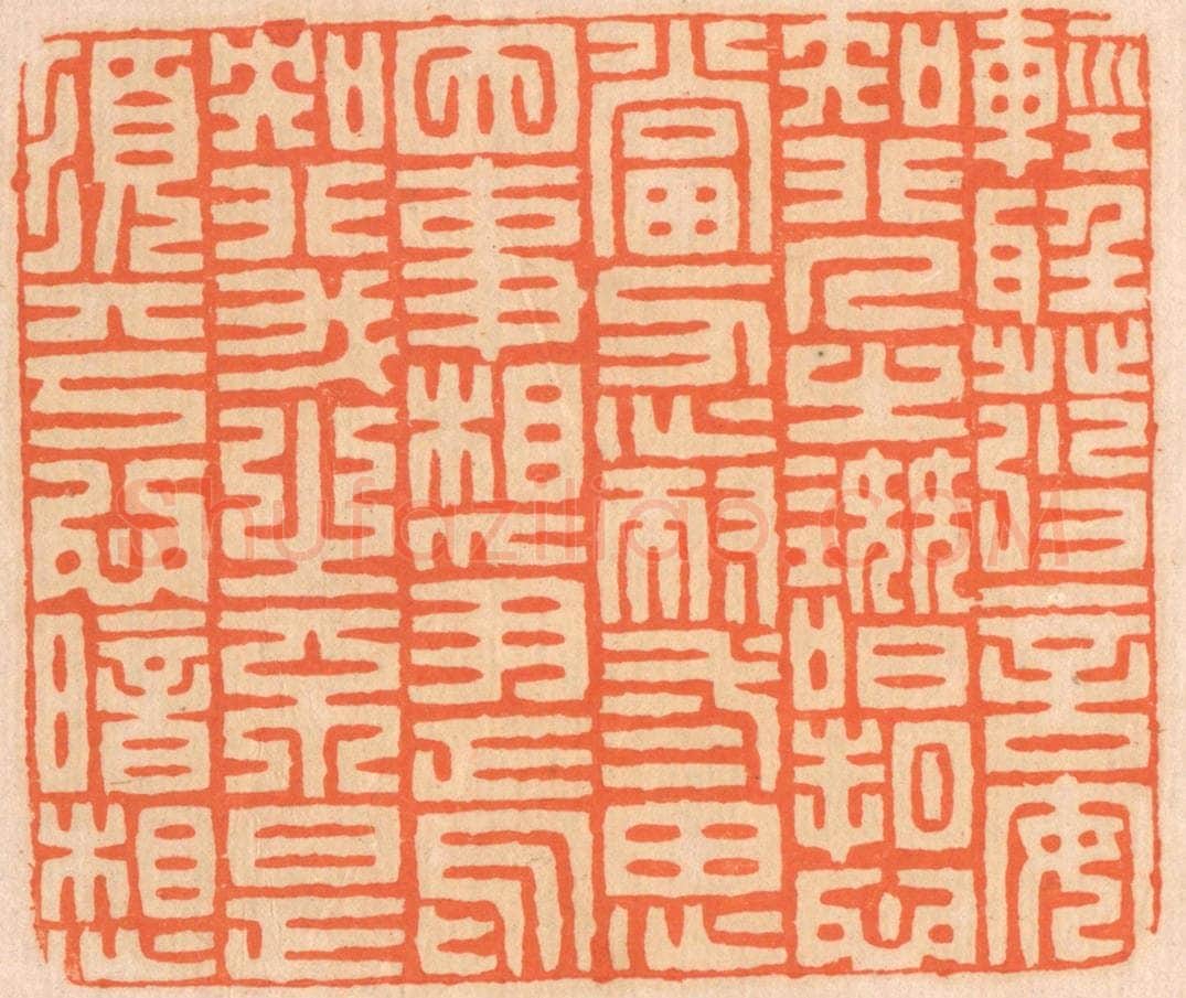 清 邢德厚篆 篆刻印章作品《轻听发言，安知非人之谮诉？当忍耐三思；因事相争，焉知非我之不是？须平心暗想。》