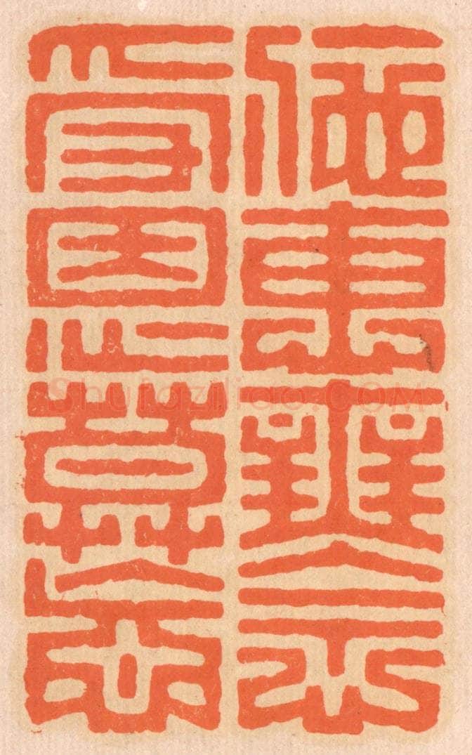 清 邢德厚篆 篆刻印章作品《施惠无念，受恩莫忘。》