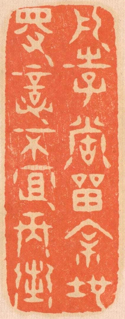 清 邢德厚篆 篆刻印章作品《凡事当留余地，得意不宜再往。》