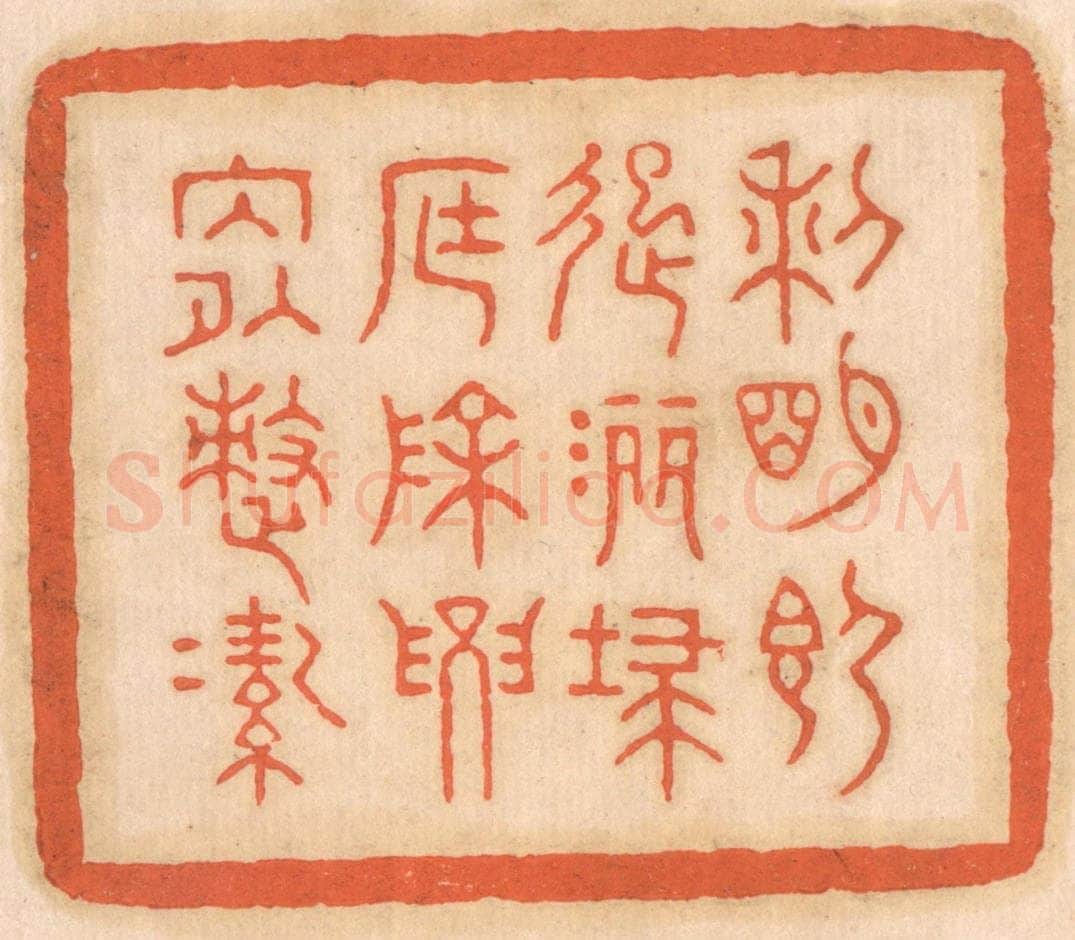 清 邢德厚篆 篆刻印章作品《黎明即起，洒扫庭除，要内外整洁》