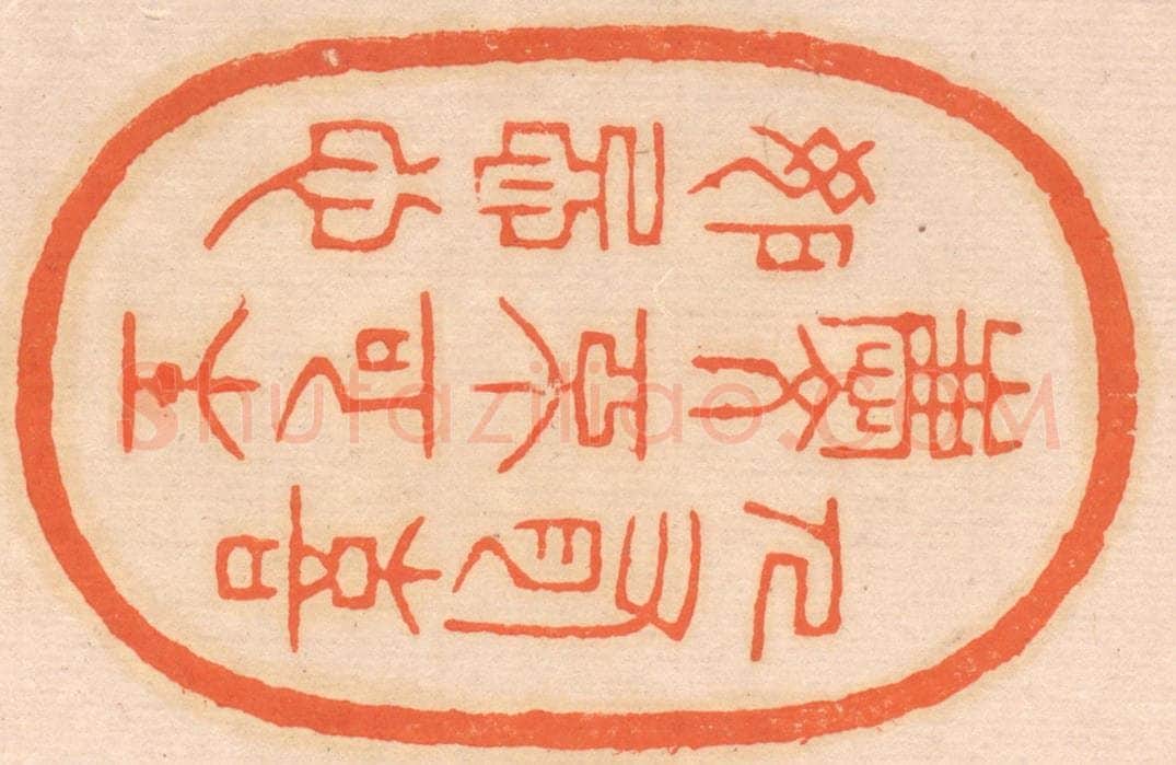 清 邢德厚篆 篆刻印章作品《人有喜庆，不可生妒忌心》