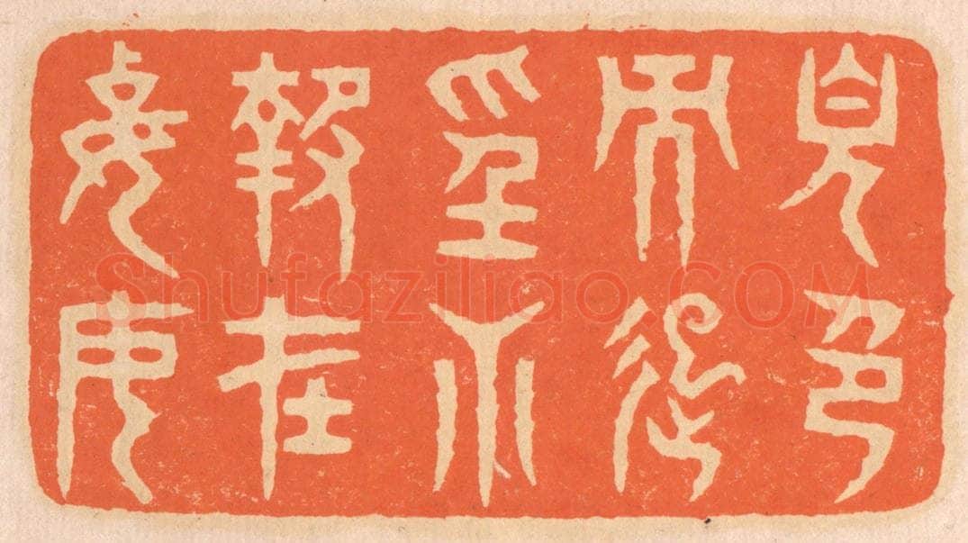 清 邢德厚篆 篆刻印章作品《见色而起淫心，报在妻女》