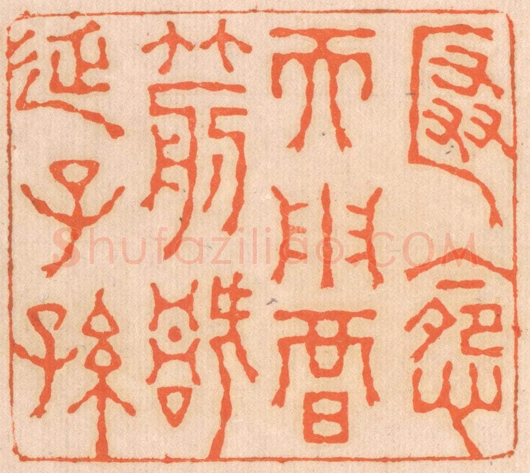 清 邢德厚篆 篆刻印章作品《匿怨而用暗箭，祸延子孙。》
