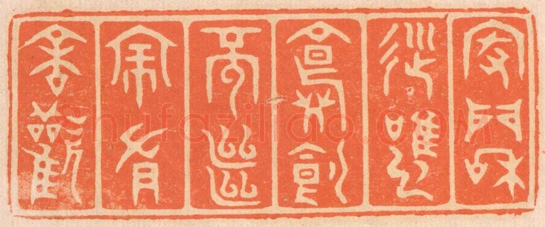清 邢德厚篆 篆刻印章作品《家门和顺，虽饔飧不继，亦有余欢》