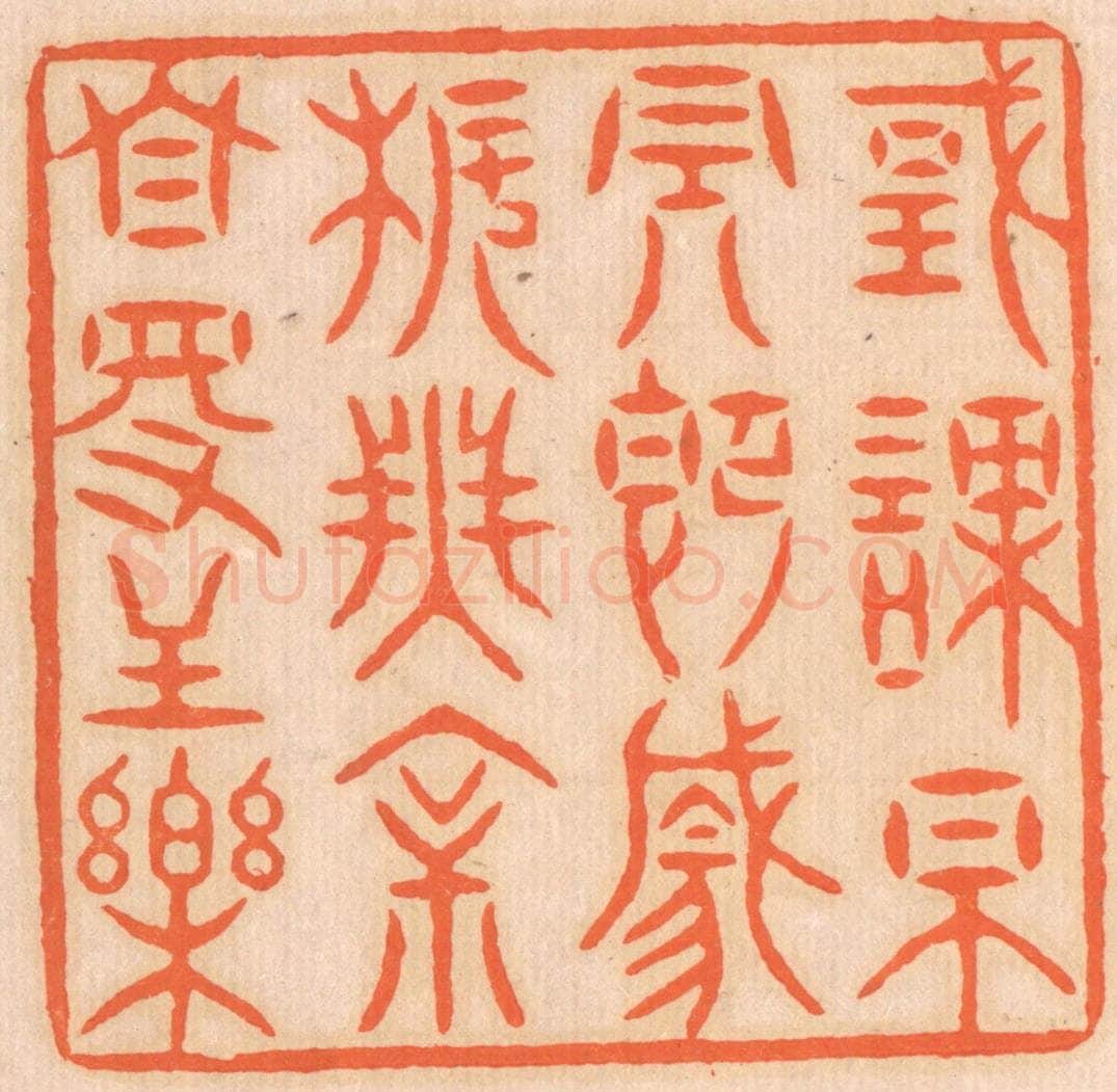 清 邢德厚篆 篆刻印章作品《国课早完，即囊橐无余，自得至乐。》