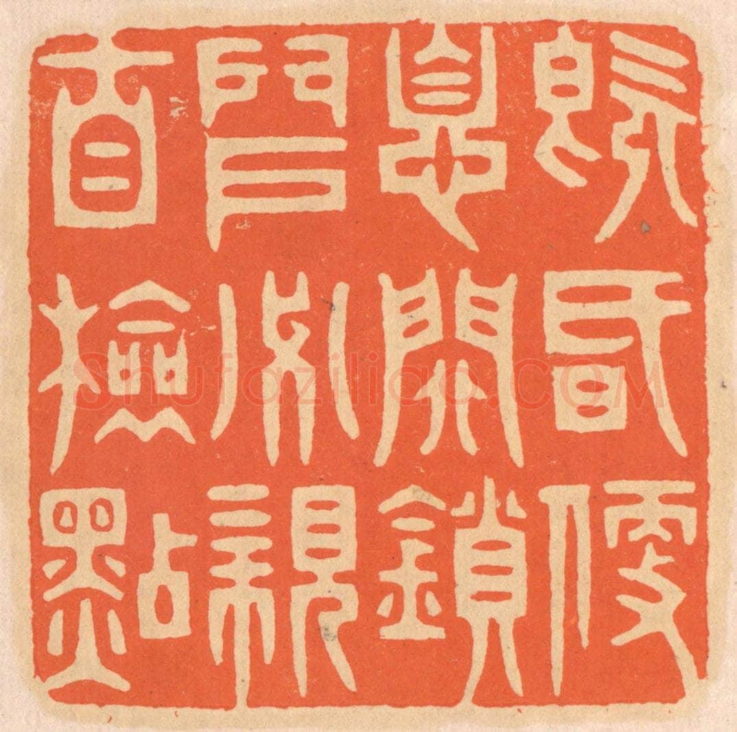 清 邢德厚篆 篆刻印章作品《既昏便息，关锁门户，必亲自检点》