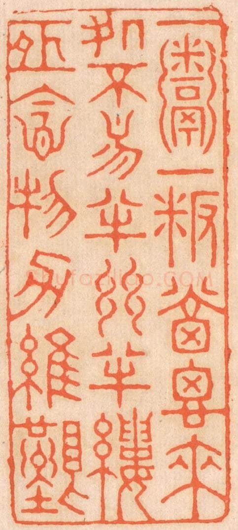 清 邢德厚篆 篆刻印章作品《一粥一饭，当思来处不易；半丝半缕，恒念物力维艰。》
