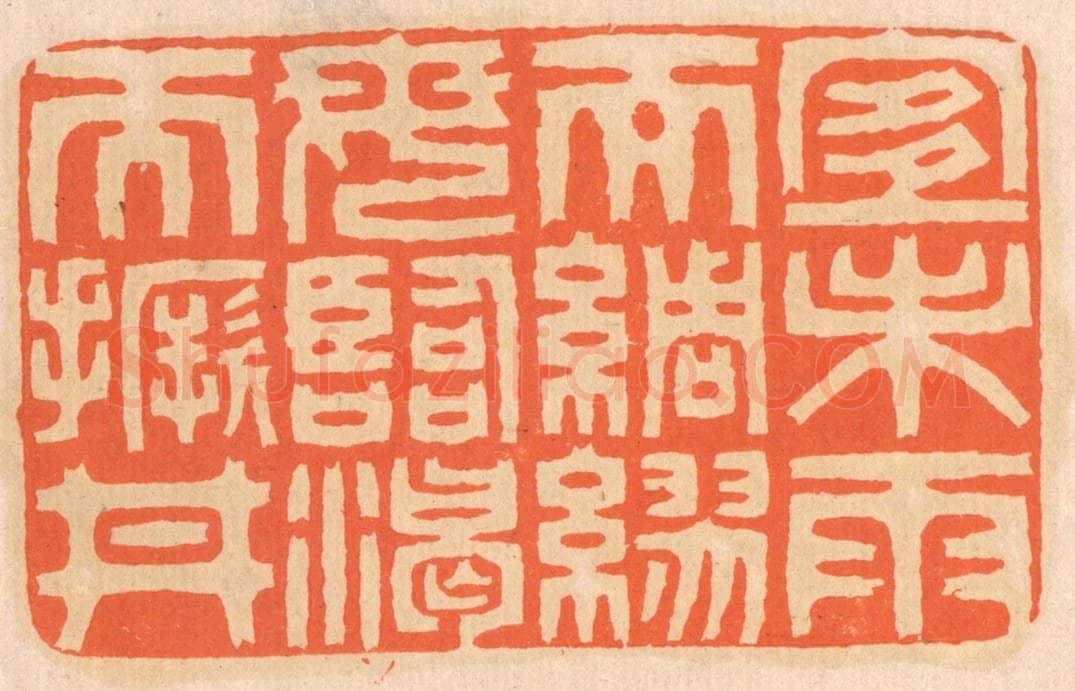 清 邢德厚篆 篆刻印章作品《宜未雨而绸缪，毋临渴而撅井。》