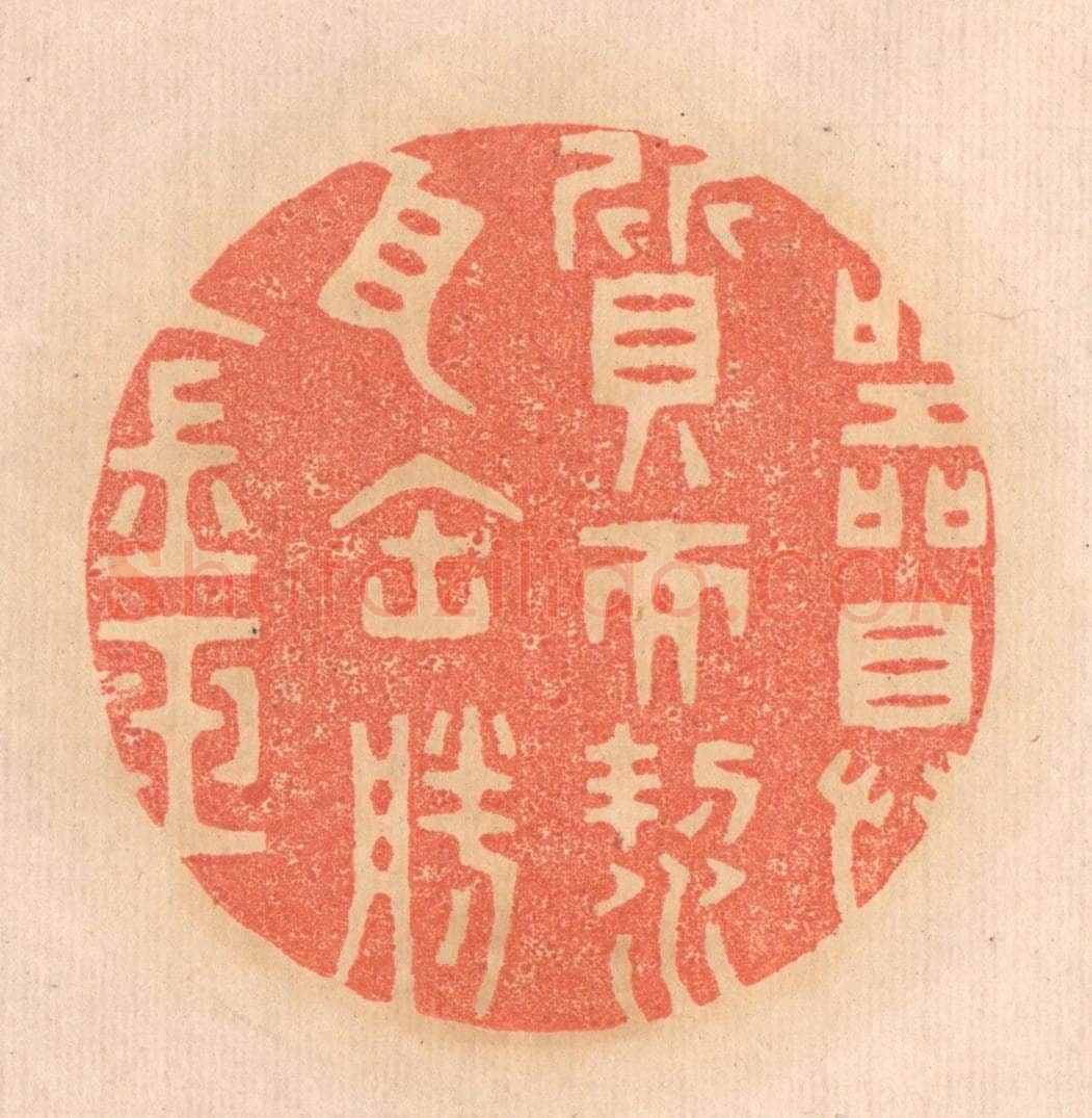 清 邢德厚篆 篆刻印章作品《器具质而洁，瓦缶胜金玉。》