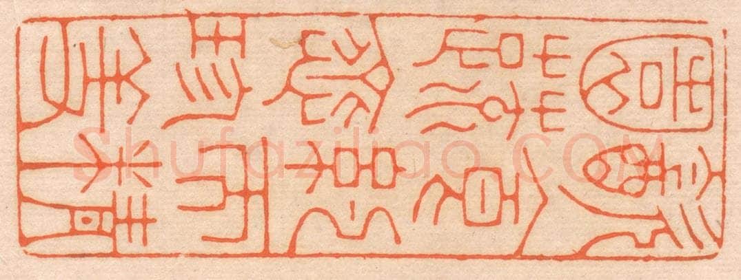 清 邢德厚篆 篆刻印章作品《饮食约而精，园蔬愈珍馐。》