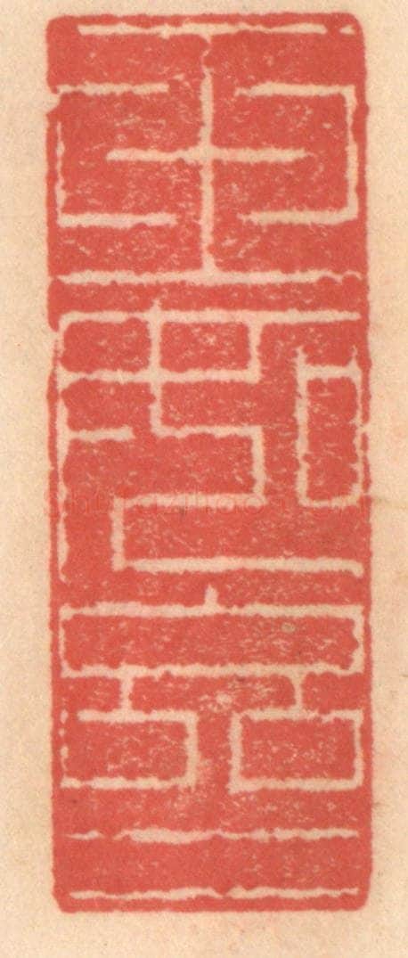 明 吴迥篆 篆刻印章作品《玉如亝》